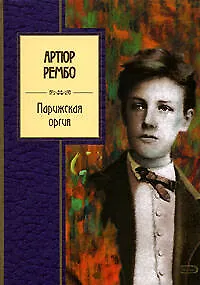 Книга Парижская оргия (Артюр Рембо)