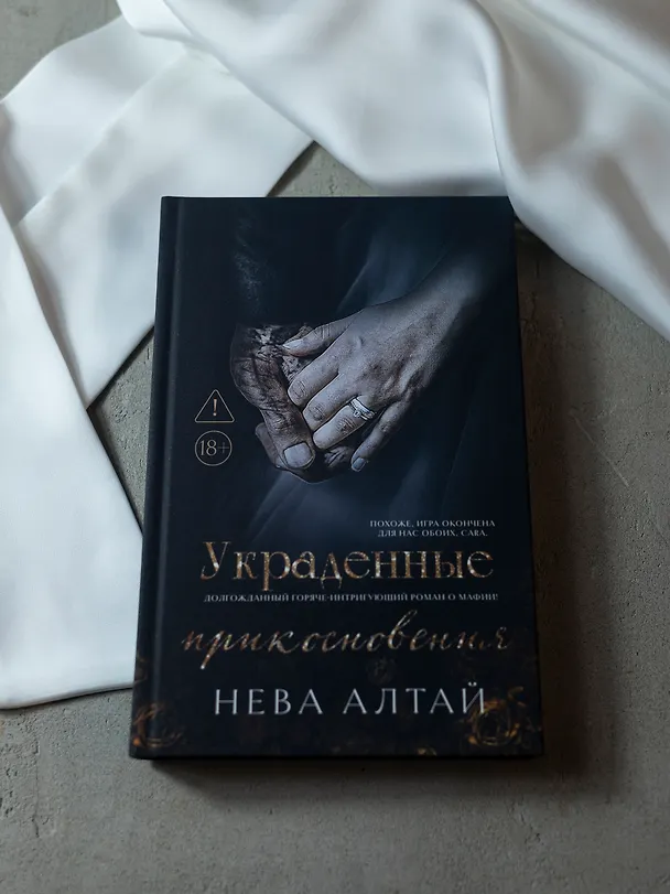 Книга Украденные прикосновения: Книга 5 (Нева Алтай) — 9
