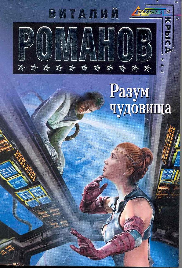 Книга Разум чудовища : фантастический роман (Виталий Романов) — 1