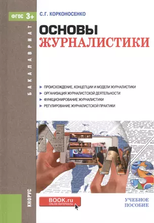 Основы журналистики. Учебное пособие для бакалавров — 2525800 — 1