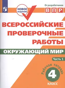 ВПР. Окружающий мир. 4 класс. Рабочая тетрадь. В 2-х частях. Часть 1
