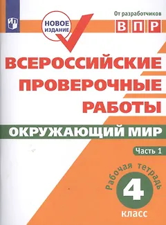 ВПР. Окружающий мир. 4 класс. Рабочая тетрадь. В 2-х частях. Часть 1
