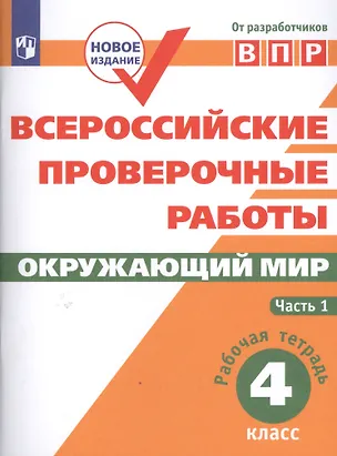 Книга ВПР. Окружающий мир. 4 класс. Рабочая тетрадь. В 2-х частях. Часть 1 (Елена Мишняева)
