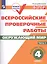 ВПР. Окружающий мир. 4 класс. Рабочая тетрадь. В 2-х частях. Часть 1 — 2609626 — 1