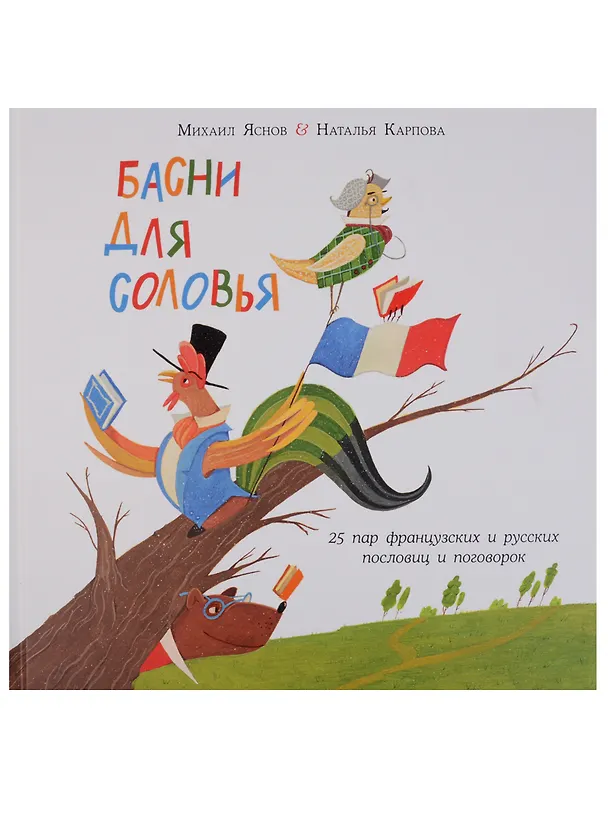 Книга Басни для соловья. 25 пар французских и русских пословиц и поговорок (Михаил Яснов) — 1