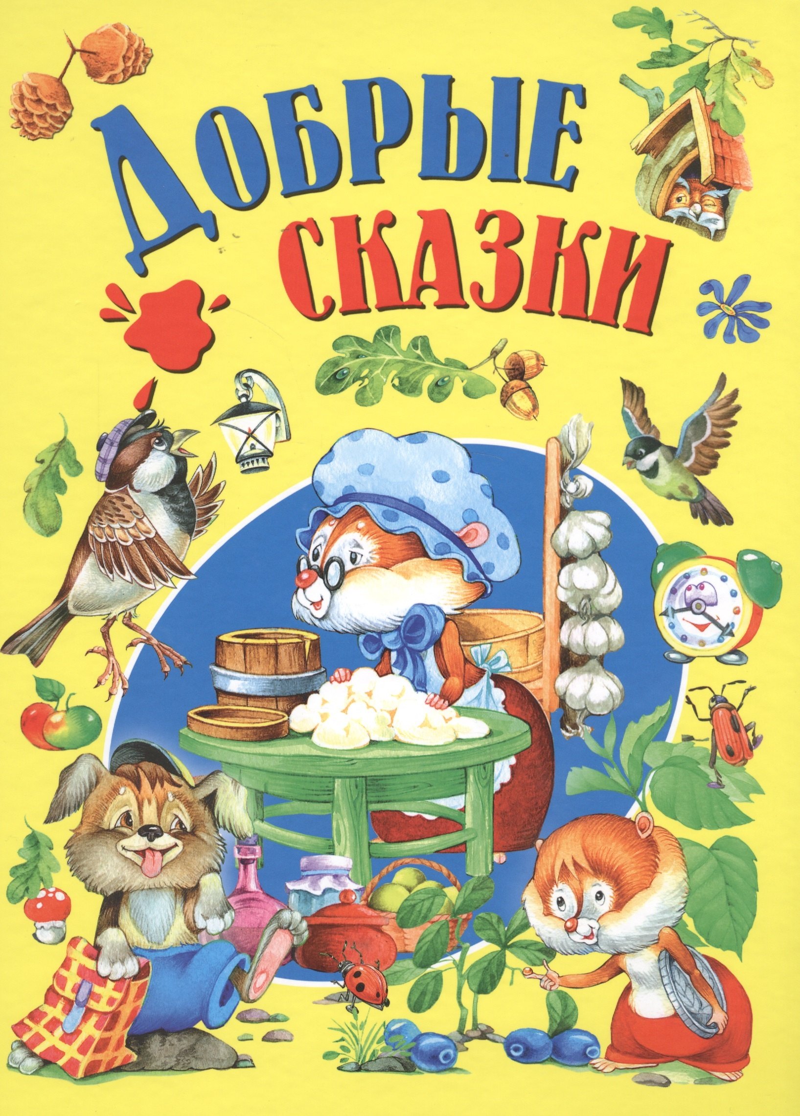 

Добрые сказки