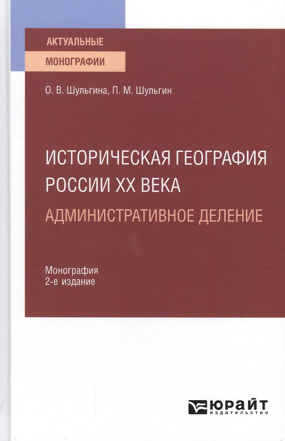 Книга Историческая география России ХХ века. Административное деление. Монография для вузов (Ольга Шульгина) — 1