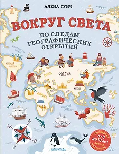 Вокруг света по следам географических открытий (от 8 до 10 лет)