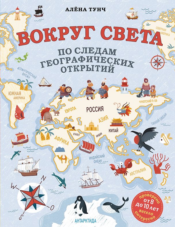 Книга Вокруг света по следам географических открытий (от 8 до 10 лет) (Алёна Тунч) — 1