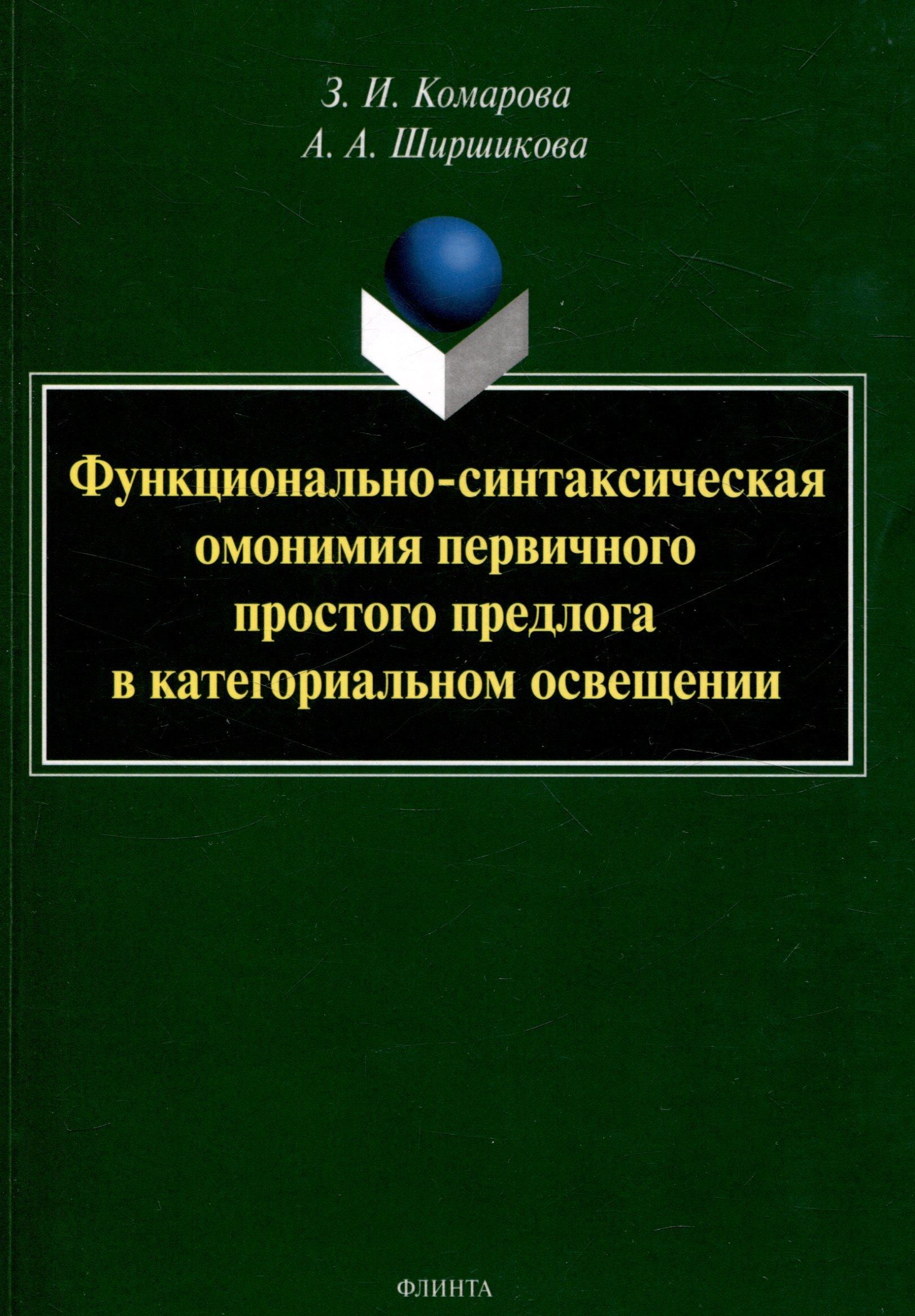 

Функционально-синтаксическая омонимия первичного простого предлога в категориальном освещении. Монография