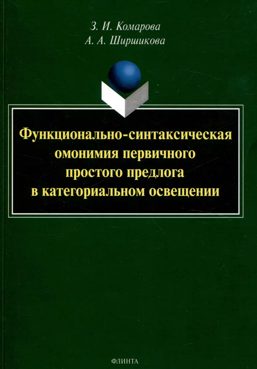 Функционально-синтаксическая омонимия первичного простого предлога в  категориальном освещении. Монография (Зоя Комарова, Анна Ширшикова) -  купить книгу с доставкой в интернет-магазине «Читай-город». ISBN:  978-5-9765-5340-8