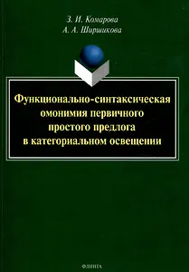 Функционально-синтаксическая омонимия первичного простого предлога в категориальном освещении. Монография