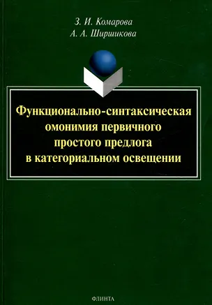 Книга Функционально-синтаксическая омонимия первичного простого предлога в категориальном освещении. Монография (Зоя Комарова, Анна Ширшикова)