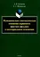 Функционально-синтаксическая омонимия первичного простого предлога в категориальном освещении. Монография — 3050379 — 1