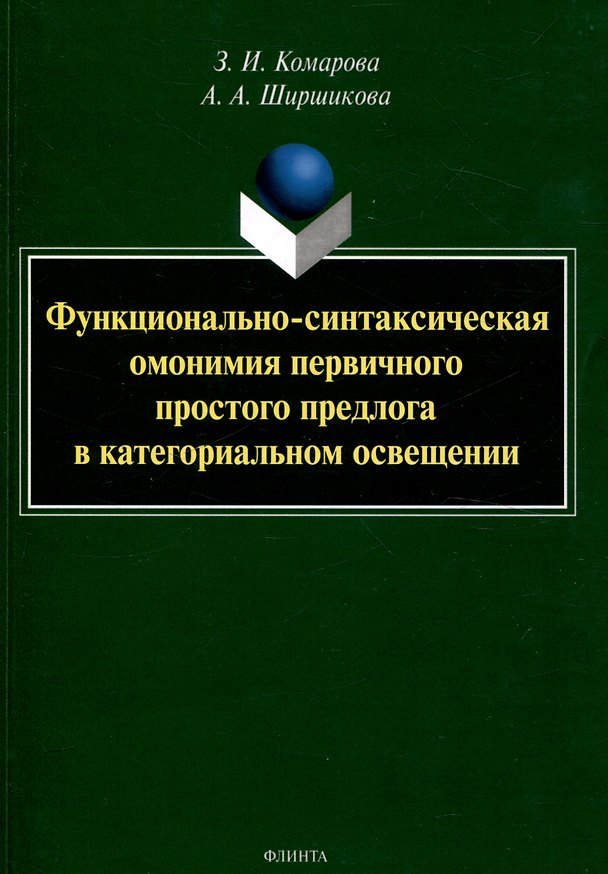 Книга Функционально-синтаксическая омонимия первичного простого предлога в категориальном освещении. Монография (Зоя Комарова, Анна Ширшикова) — 1