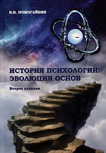 История психологии: эволюция основ