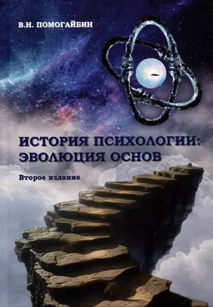 История психологии: эволюция основ — 3052735 — 1