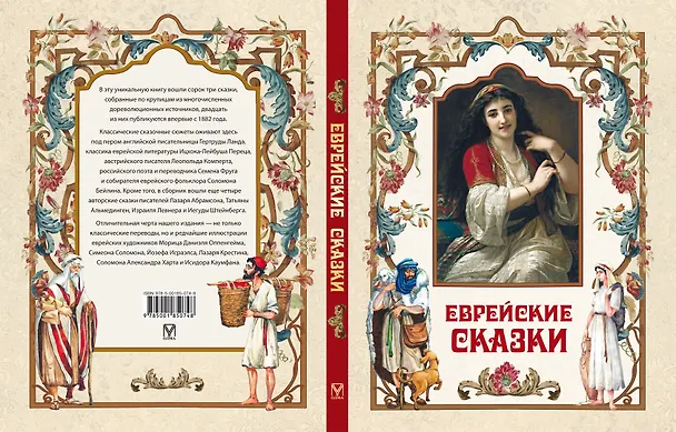 Книга Еврейские сказки () — 2