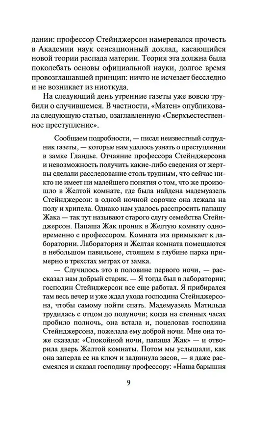 Книга Тайна Желтой комнаты. Духи дамы в черном (Гастон Леру) — 10