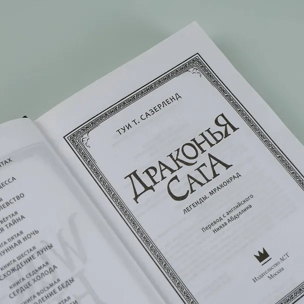 Книга Драконья сага. Легенды. Мракокрад (Туи Т. Сазерленд) — 7