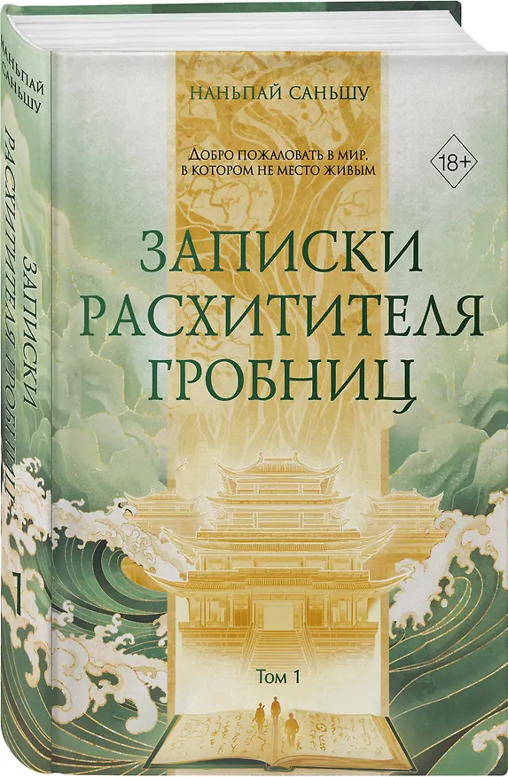 Книга Записки расхитителя гробниц. Том 1 (Наньпай Саньшу) — 4
