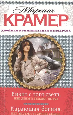 Визит с того света, или Деньги решают не все. Карающая богиня, или Выстрел в горячее сердце: романы — 2403216 — 1