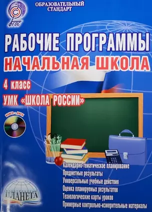 Рабочие программы. Начальная школа. 4 класс. УМК "Школа России" (+CD) — 2526479 — 1