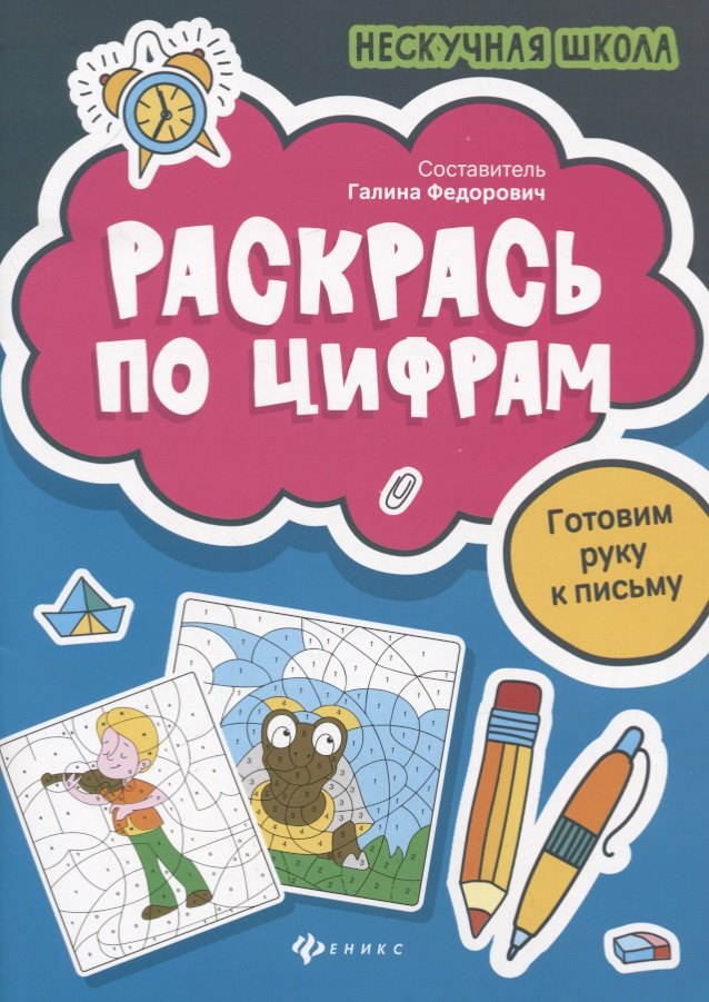 

Раскрась по цифрам