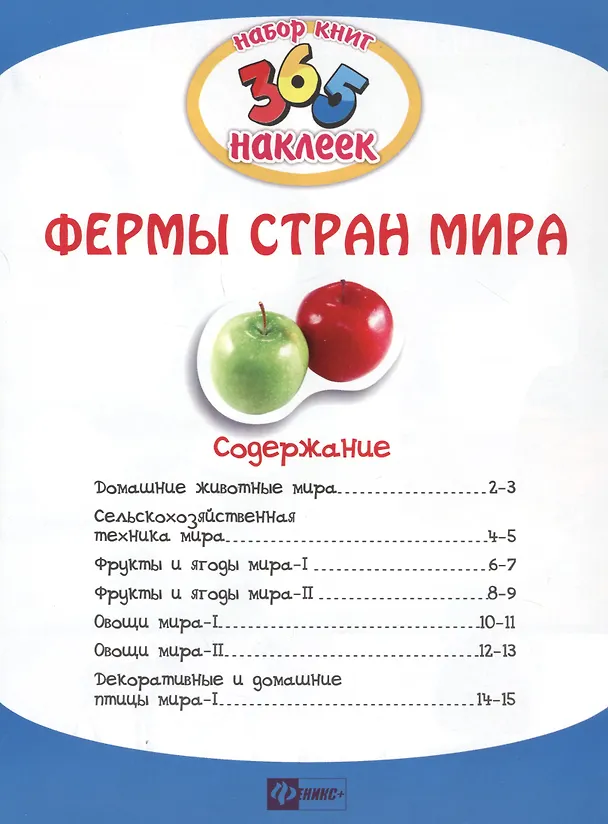 Книга Фермы стран мира. В 2-х частях. 365 наклеек (комплект из 2-х книг) (Н. Кошлакова) — 2