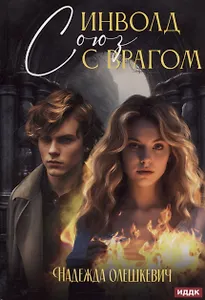 Инволд. Союз с врагом