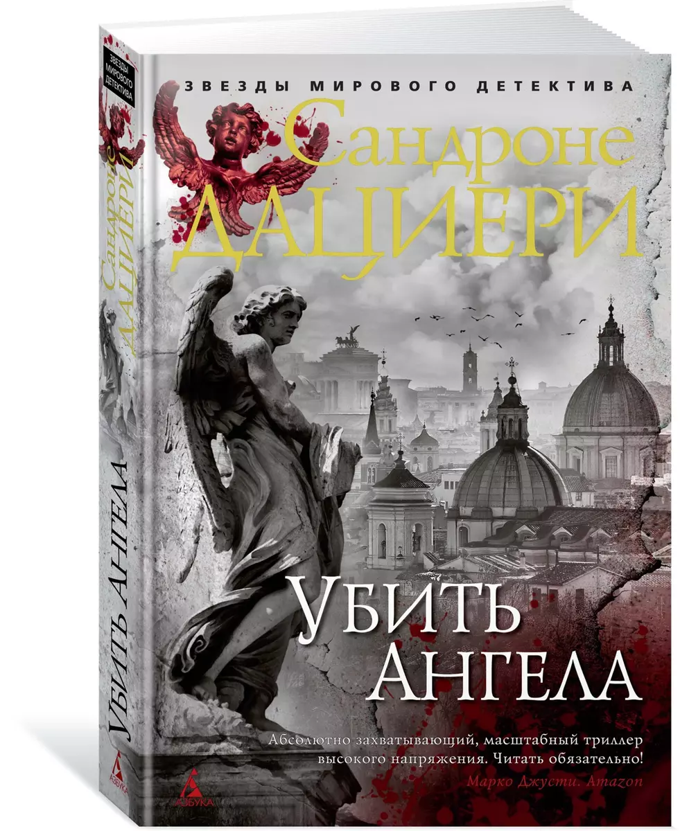 Убить Ангела (Сандроне Дациери) - купить книгу с доставкой в  интернет-магазине «Читай-город». ISBN: 978-5-389-16354-6