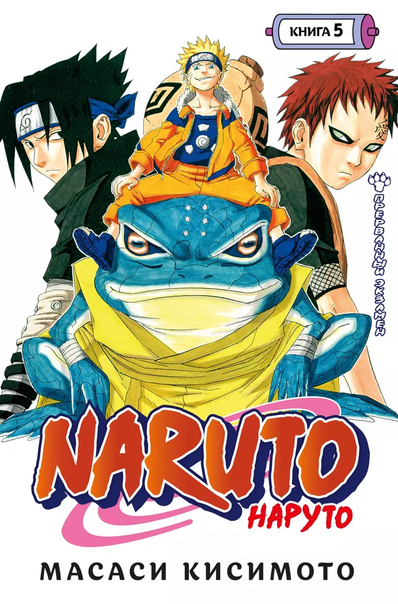 Naruto. Наруто. Книга 5. Прерванный экзамен (Масаси Кисимото) - купить  книгу с доставкой в интернет-магазине «Читай-город». ISBN: 978-5-389-20089-0