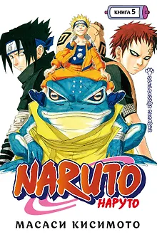 Наруто. Книга 5 (Том 13, 14, 15) - Прерванный экзамен. (Naruto). Манга