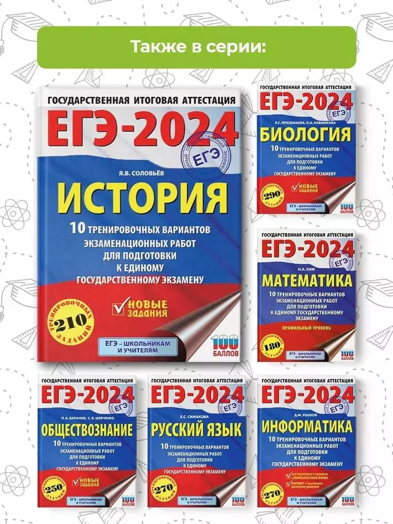 ЕГЭ-2024. История. 10 тренировочных вариантов экзаменационных работ для  подготовки к единому государственному экзамену (Ян Соловьёв) - купить книгу  с доставкой в интернет-магазине «Читай-город». ISBN: 978-5-17-156613-5