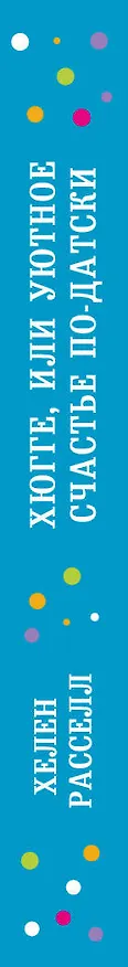 Книга Хюгге, или Уютное счастье по-датски. Как я целый год баловала себя "улитками", ужинала при свечах и читала на подоконнике (Хелен Расселл) — 3