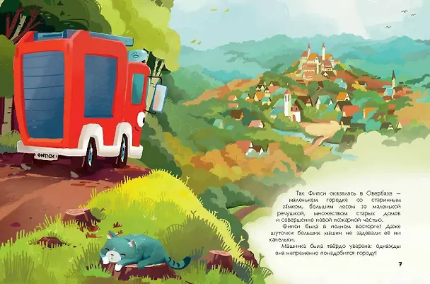 Книга Пожарная машинка и вера в себя (ил. Р. Амтора) (Михаэль Энглер) — 12