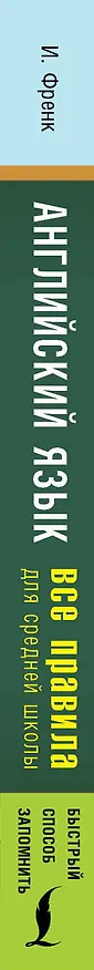 Книга Английский язык. Все правила для средней школы (Ирина Френк) — 3
