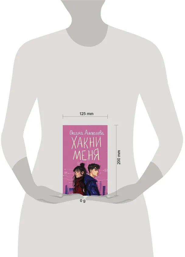 Книга Хакни меня (Оксана Алексеева) — 6