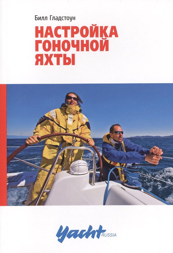 Книга Настройка гоночной яхты () — 1
