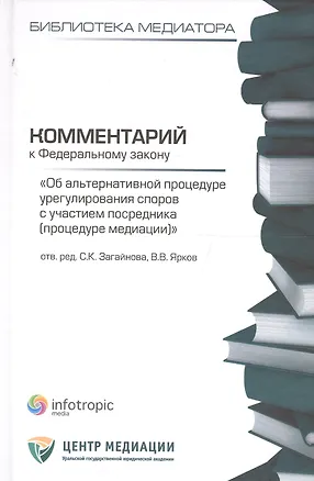 Книга Комментарий к ФЗ Об альтернативной процедуре урегулирования споров с участием посредника (процедура медиации). Кн. 1. ()