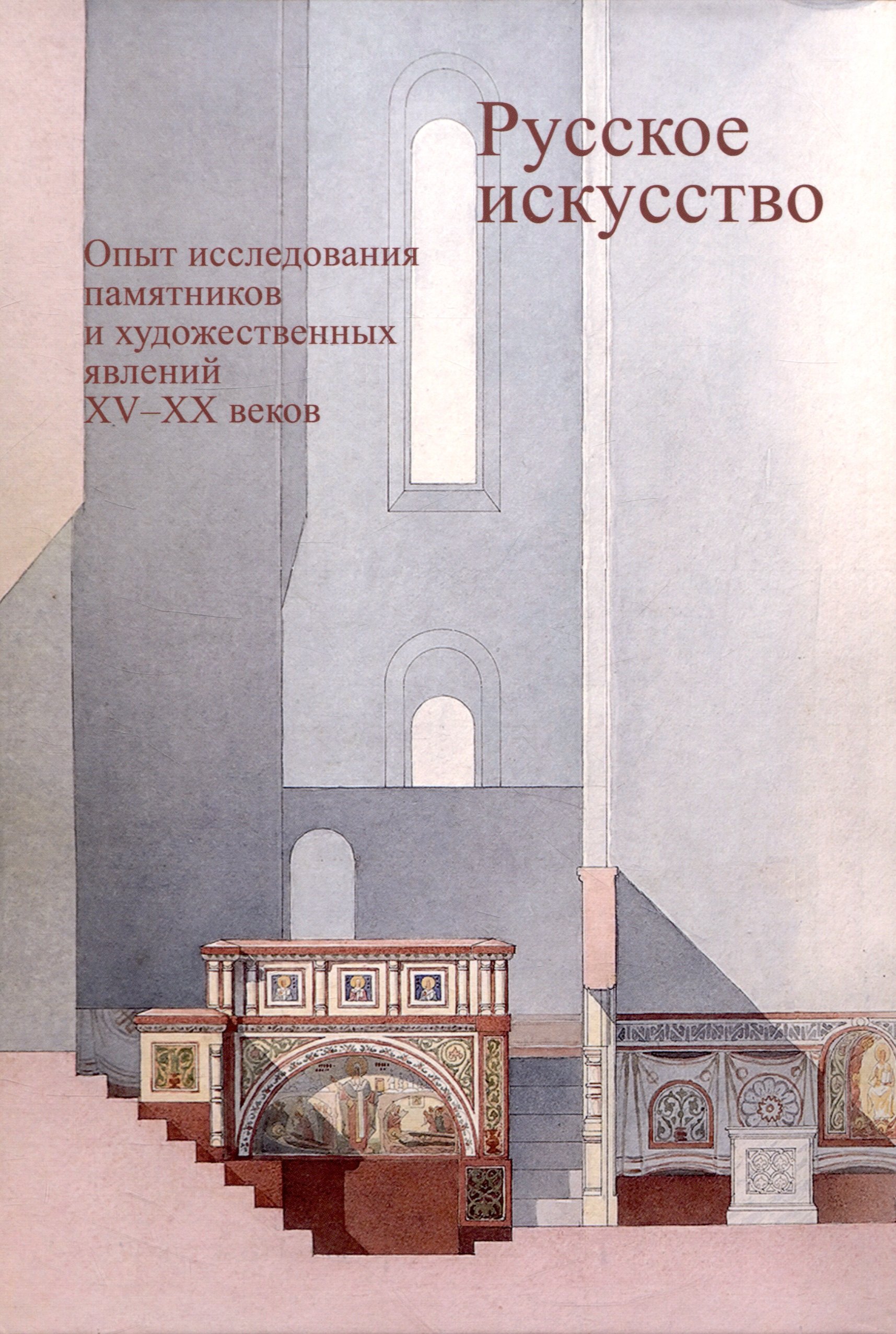 

Русское искусство. Опыт исследования памятников и художественных явлений XV–XX веков