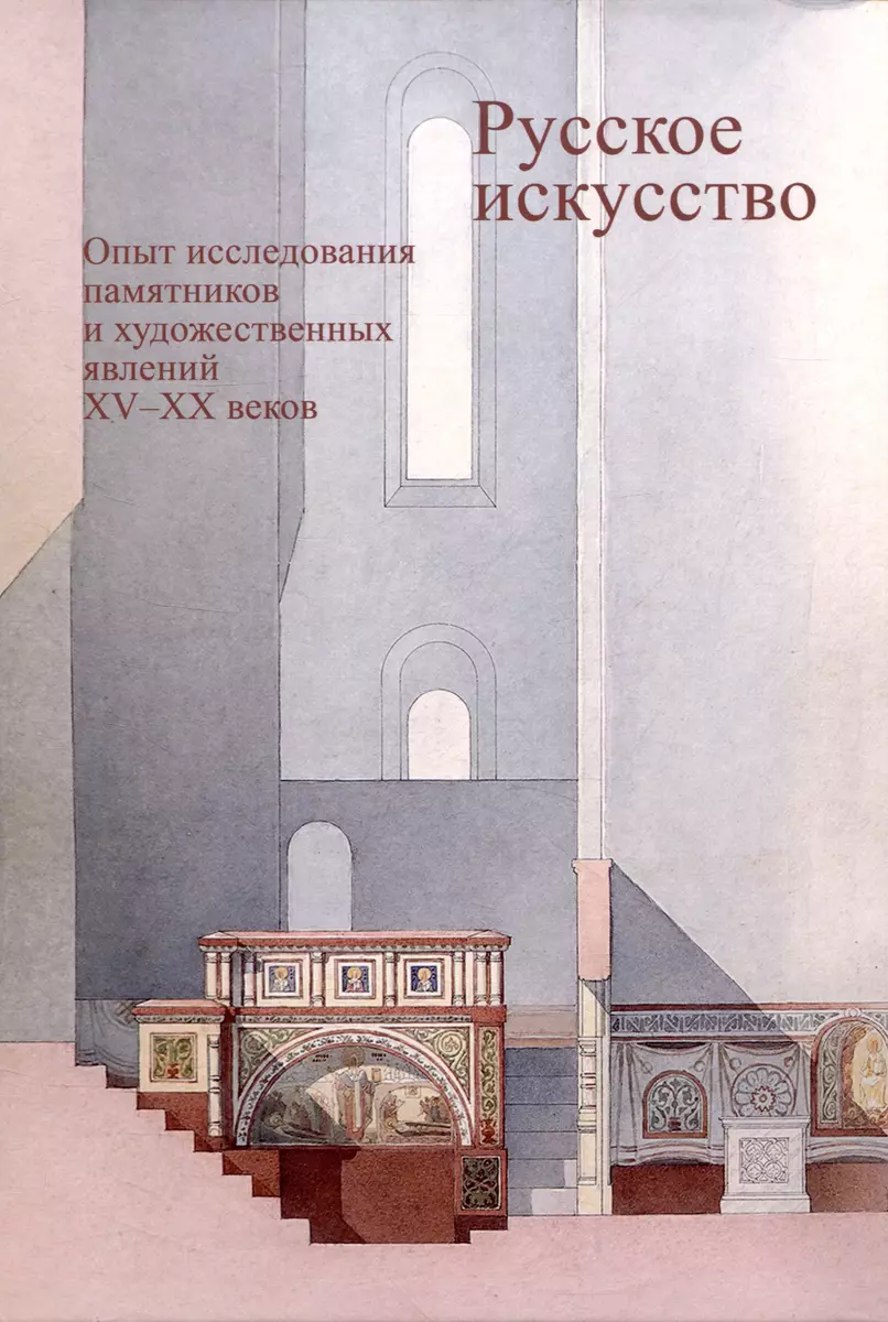 Русское искусство. Опыт исследования памятников и художественных явлений XV– XX веков - купить книгу с доставкой в интернет-магазине «Читай-город».  ISBN: 978-5-91215-225-2