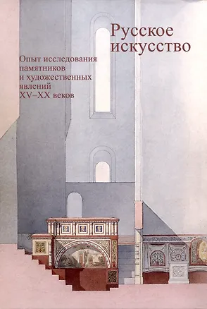 Книга Русское искусство. Опыт исследования памятников и художественных явлений XV–XX веков ()
