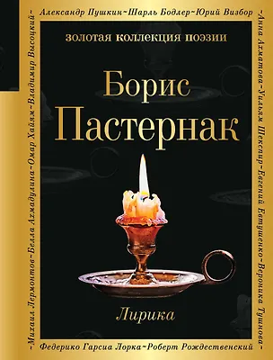 Книга Лирика (Борис Пастернак)