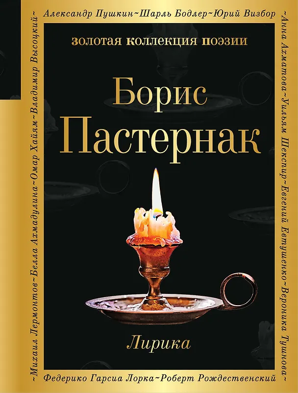 Книга Лирика (Борис Пастернак) — 1