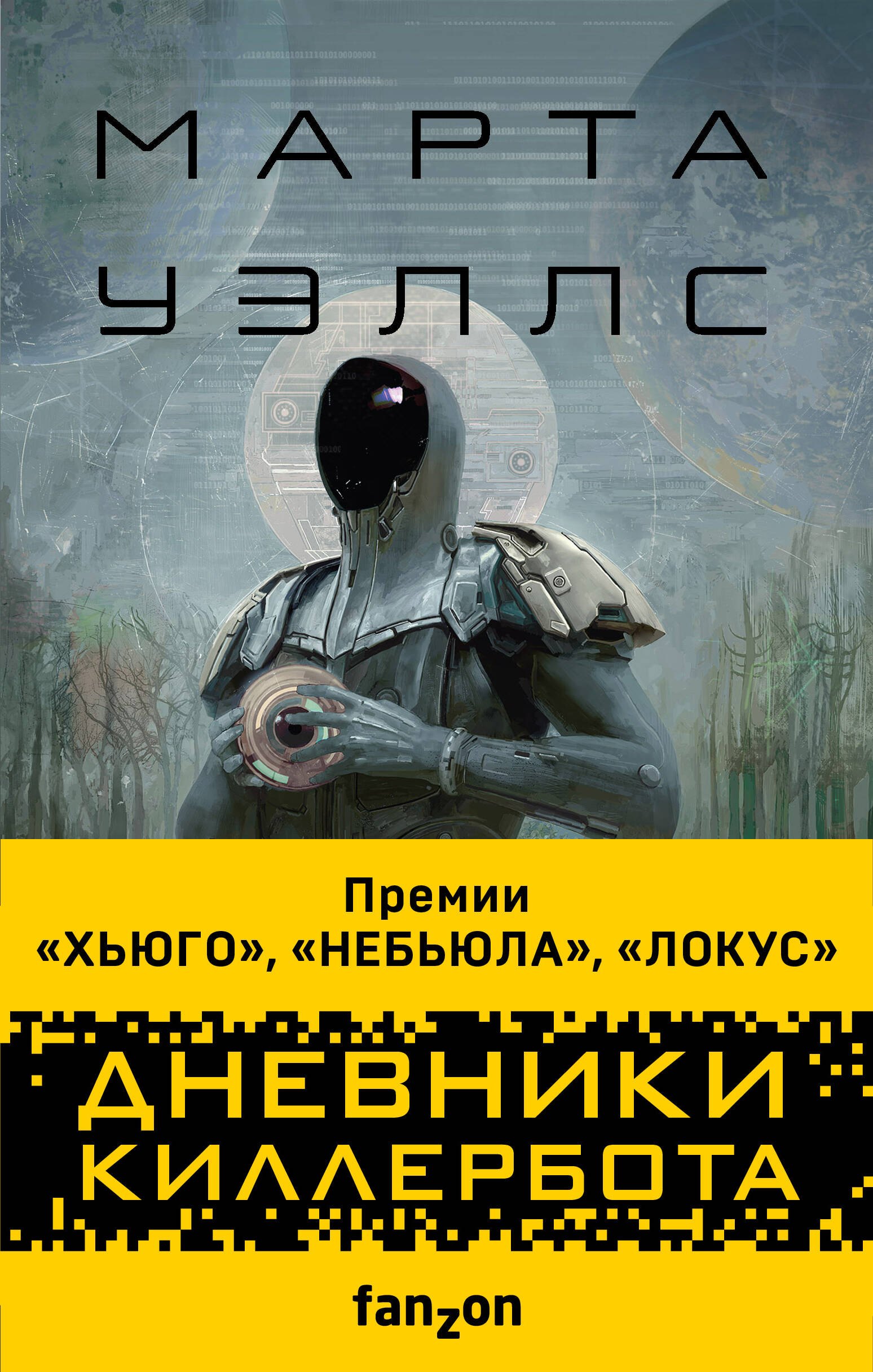 

Дневники Киллербота (комплект из 3-х книг)