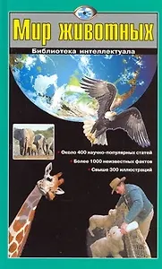 Шалаева.Мир животных