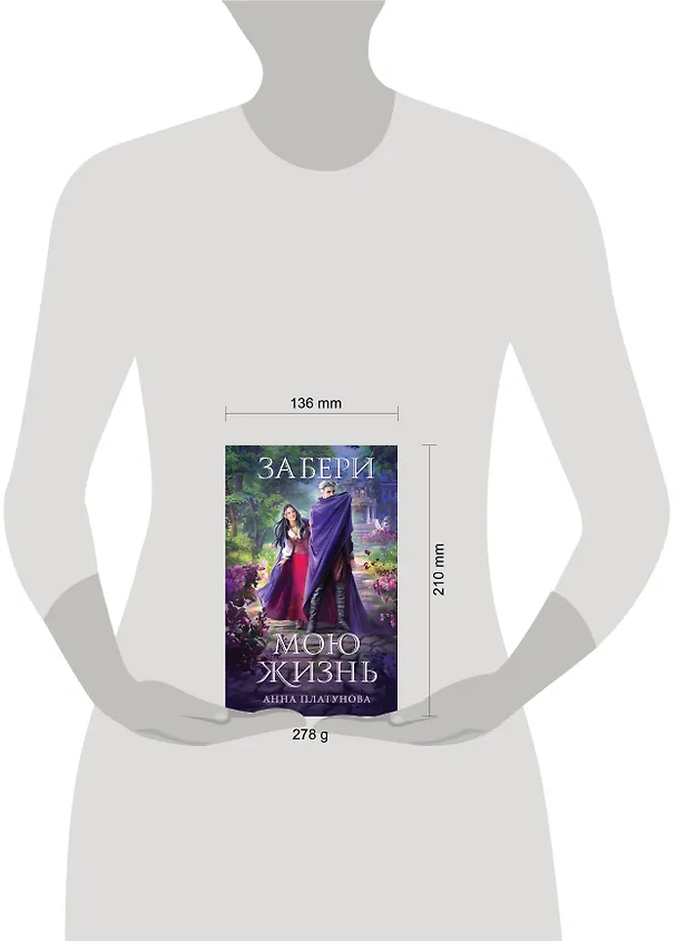 Книга Забери мою жизнь (Анна Платунова) — 5