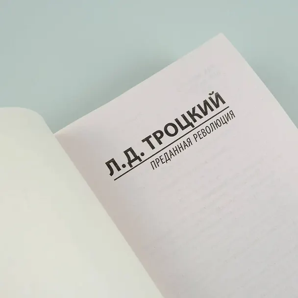 Книга Преданная революция (Лев Троцкий) — 9