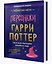 Гарри Поттер. Персонажи — 3181434 — 3